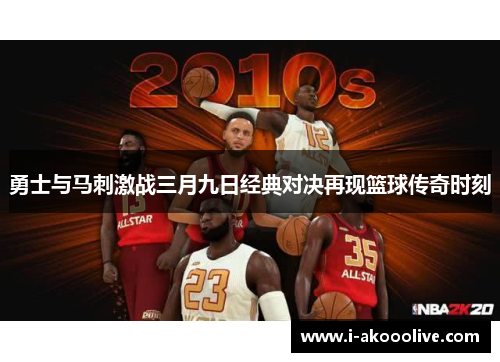 勇士与马刺激战三月九日经典对决再现篮球传奇时刻