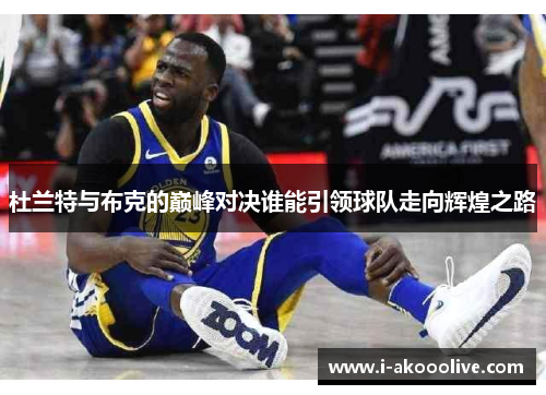 杜兰特与布克的巅峰对决谁能引领球队走向辉煌之路