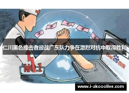仁川黑色撞击者迎战广东队力争在激烈对抗中取得胜利