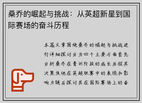 桑乔的崛起与挑战：从英超新星到国际赛场的奋斗历程