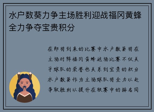水户数葵力争主场胜利迎战福冈黄蜂全力争夺宝贵积分