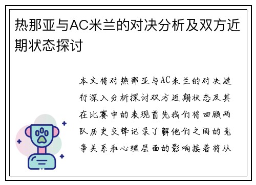 热那亚与AC米兰的对决分析及双方近期状态探讨