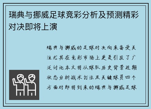 瑞典与挪威足球竞彩分析及预测精彩对决即将上演