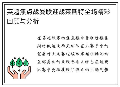 英超焦点战曼联迎战莱斯特全场精彩回顾与分析
