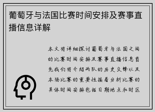 葡萄牙与法国比赛时间安排及赛事直播信息详解
