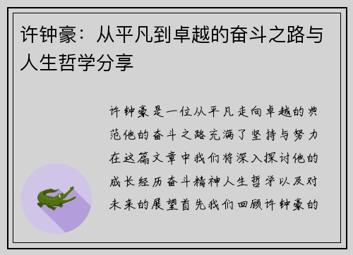 许钟豪：从平凡到卓越的奋斗之路与人生哲学分享