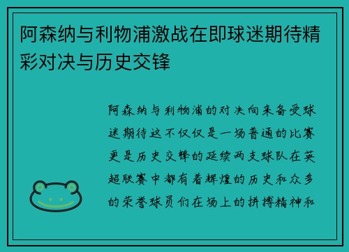 阿森纳与利物浦激战在即球迷期待精彩对决与历史交锋