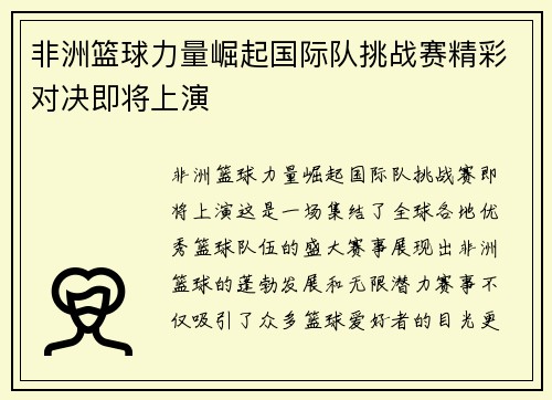非洲篮球力量崛起国际队挑战赛精彩对决即将上演
