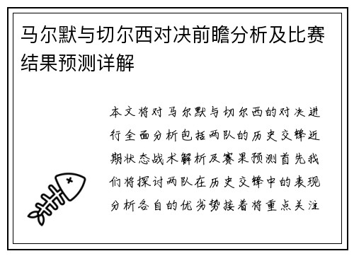 马尔默与切尔西对决前瞻分析及比赛结果预测详解